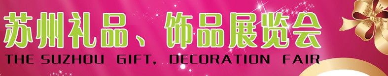 2012首屆蘇州禮品、飾品展覽會