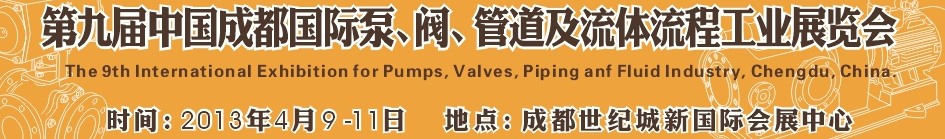 2013第九屆中國（成都）國際閥門、管道及流程工業(yè)展覽會(huì)