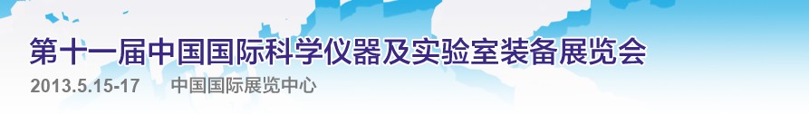 CISILE2013第十一屆中國國際科學(xué)儀器及實(shí)驗室裝備展覽會