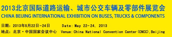 2013北京國際道路運(yùn)輸、城市公交車輛及零部件展覽會(huì)