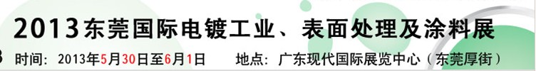 2013華南國際電鍍工業(yè)、表面處理及涂料展