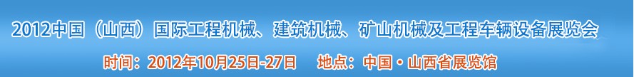 2012中國（山西）國際工程機(jī)械、建筑機(jī)械、礦山機(jī)械及工程車輛設(shè)備展覽會