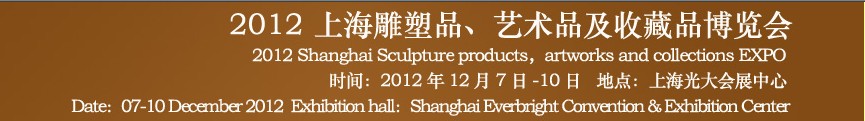 2012上海雕塑品、藝術(shù)品及收藏品博覽會(huì)