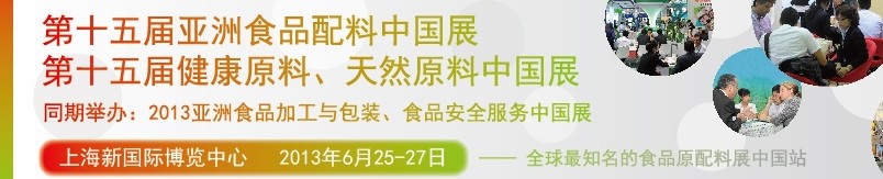 2013第十五屆亞洲食品配料中國展<br>第十五屆亞洲健康原料、天然原料中國展