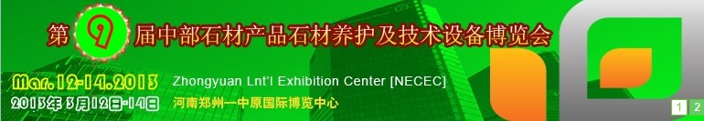 2013第九屆中國(guó)中部國(guó)際石材產(chǎn)品、養(yǎng)護(hù)及設(shè)備博覽會(huì)