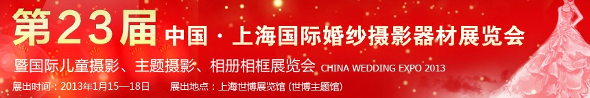 2013第二十三屆中國上海國際婚紗攝影器材展覽會暨國際兒童攝影、主題攝影、相冊相框展覽會