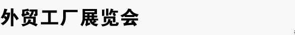 2012外貿(mào)工廠(chǎng)展覽會(huì)[寧波]秋季展