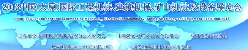 2013中國（太原）國際工程機(jī)械、建筑機(jī)械、礦山機(jī)械及工程車輛設(shè)備展覽會(huì)