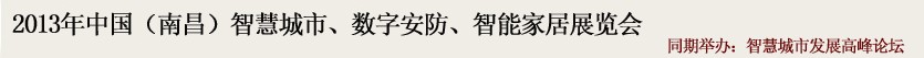 2013中國(guó)(南昌)智慧城市、數(shù)字安防、智能家居展覽會(huì)