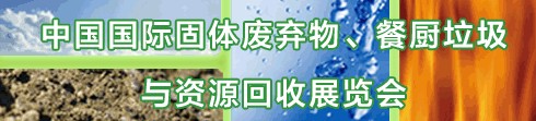 IE expo 2013中國國際固體廢棄物、餐廚垃圾與資源回收展覽會(huì)