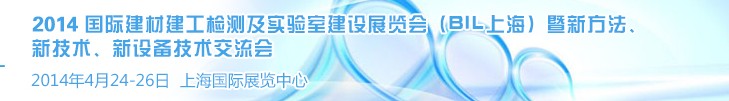 2014國際建材建工檢測及實驗室建設(shè)展覽會（BIL上海）暨新方法、新技術(shù)、新設(shè)備技術(shù)交流會