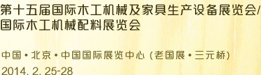 2014第十五屆國際木工機械及家具生產(chǎn)設(shè)備展覽會<br>第十五屆國際家具配件、材料及木制品展覽會