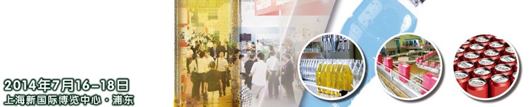2014上海國際飲料、液體科技及原料展覽