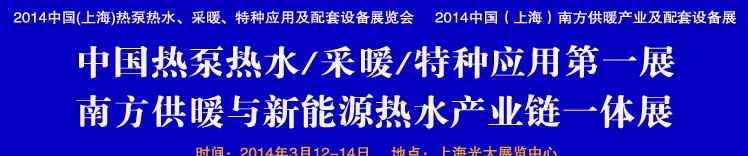 2014第四屆中國(guó)(上海)熱泵熱水、采暖、特種應(yīng)用及配套設(shè)備展覽會(huì)