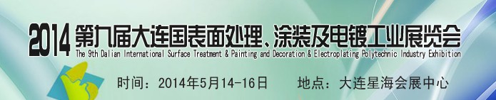 2014第九屆大連國際表面處理、涂裝及電鍍工業(yè)展覽會