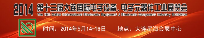 2014第十三屆大連國(guó)際電子設(shè)備、電子元器件工業(yè)展覽會(huì)