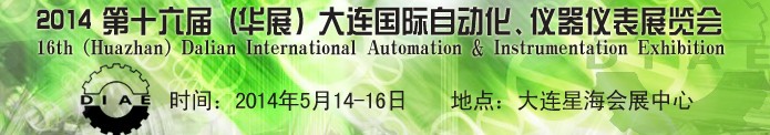 2014第十六屆（華展）大連國(guó)際自動(dòng)化、儀器儀表展覽會(huì)
