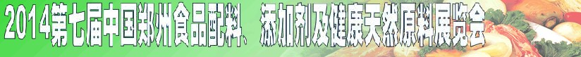 2014第七屆中國鄭州食品添加劑、配料暨健康天然原料展覽會