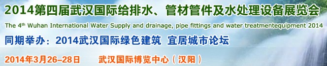 2014第四屆武漢國(guó)際給排水、管材管件及水處理設(shè)備展覽會(huì)武漢國(guó)際給排水、水處理及管網(wǎng)建設(shè)展覽會(huì)