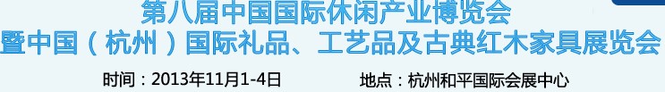 2013杭州國(guó)際禮品、工藝品及家居用品展覽會(huì)