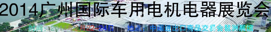 2014第七屆廣州國際車用電機、電器展覽會
