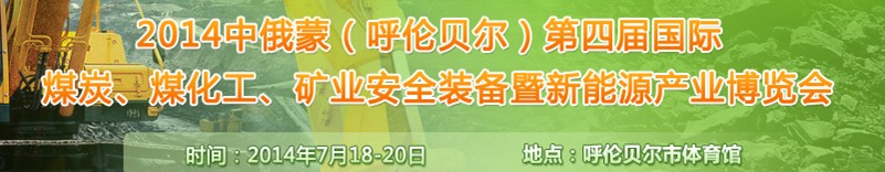 2014中俄蒙（呼倫貝爾）第四屆國際煤炭、煤化工、礦業(yè)安全裝備暨新能源產(chǎn)業(yè)博覽會