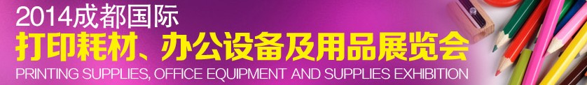 2014成都國際打印耗材、辦公設(shè)備及用品展覽會(huì)