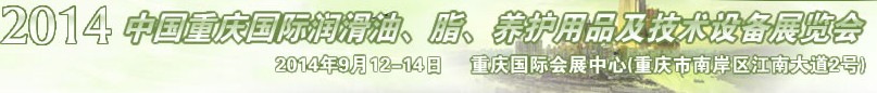 2014中國(guó)重慶國(guó)際潤(rùn)滑油、脂、養(yǎng)護(hù)用品及技術(shù)設(shè)備展覽會(huì)