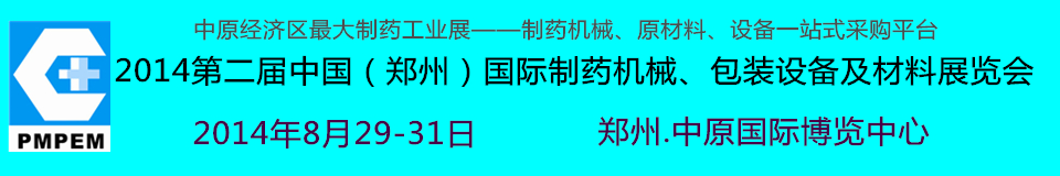 2014中國（鄭州）國際制藥機(jī)械、包裝設(shè)備及材料展覽會(huì)