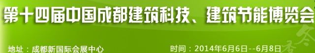 2014第十四屆中國成都建筑科技、建筑節(jié)能（夏季）博覽會
