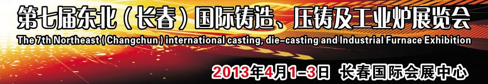 2014第七屆東北（長春）國際鑄造、壓鑄及工業(yè)爐展覽會(huì)