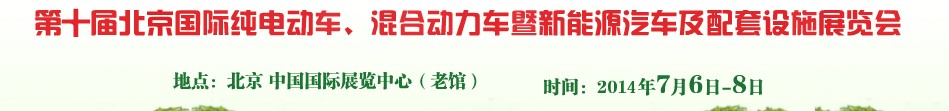 2014第十屆北京國際純電動(dòng)車、混合動(dòng)力車暨新能源汽車及配套設(shè)施展覽會(huì)