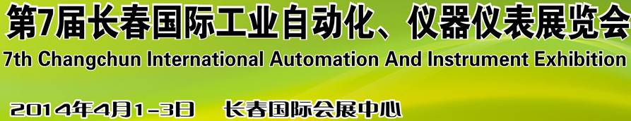 2014第7屆長(zhǎng)春國際工業(yè)自動(dòng)化及儀器儀表展覽會(huì)