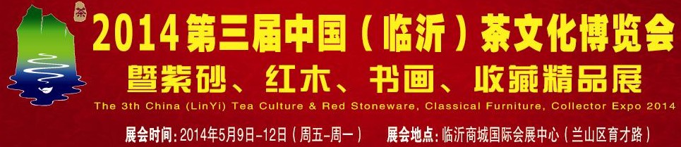 2014第三屆中國(guó)（臨沂）茶文化博覽會(huì)暨紫砂、紅木家具、書畫、收藏精品展