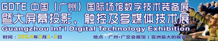 2014廣州國(guó)際場(chǎng)館數(shù)字技術(shù)裝備暨大屏幕投影顯示、觸控及多媒體技術(shù)展