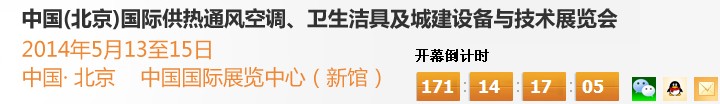 2014第十四屆中國(guó)（北京）國(guó)際供熱空調(diào)、衛(wèi)生潔具及城建設(shè)備與技術(shù)展覽會(huì)