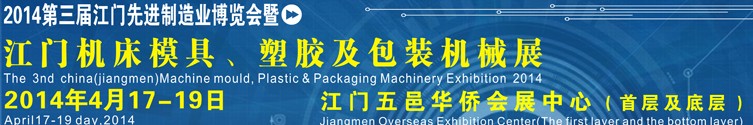 2014第三屆中國(guó)（江門(mén)）機(jī)床、模具及橡塑工業(yè)展覽會(huì)