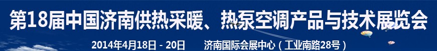 2014第18屆中國濟(jì)南供熱采暖、熱泵空調(diào)產(chǎn)品與技術(shù)展覽會