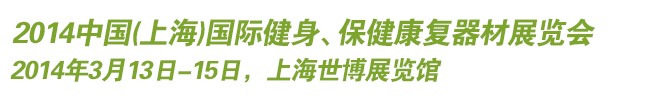 2014中國(上海)國際健身、保健康復器材展覽會