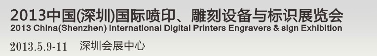 2013第14屆中國（深圳）國際噴印、雕刻設備與標識展覽會