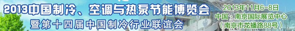 2013第十四屆制冷、空調(diào)與熱泵節(jié)能展覽會(huì)