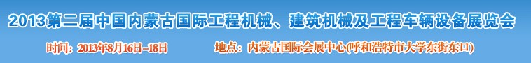 2013第二屆中國內(nèi)蒙古國際工程機(jī)械、建筑機(jī)械、礦山機(jī)械及工程車輛設(shè)備展覽會(huì)