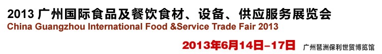 2013廣州國際食品及餐飲食材、設(shè)備供應(yīng)服務(wù)展覽會