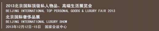 2013北京國際頂級私人物品、高端生活展覽會
