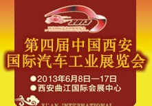 2013中國(guó)西安國(guó)際汽車(chē)工業(yè)展覽會(huì)