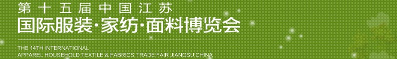 2013第十五屆江蘇國際服裝、家紡、面料博覽會