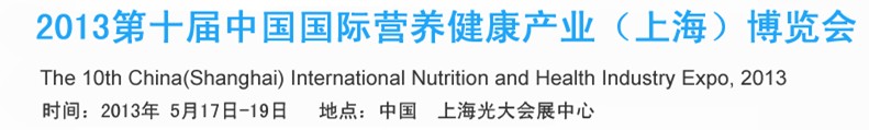 2013第十屆中國國際營(yíng)養(yǎng)健康產(chǎn)業(yè)（上海）博覽會(huì)