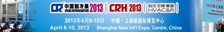 2013第二十四屆國際制冷、空調(diào)、供暖、通風及食品冷凍加工展覽會
