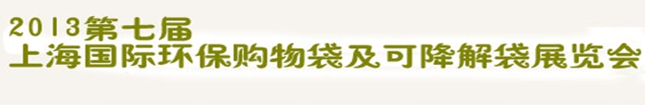 2013第七屆上海國際環(huán)保購物袋、及可降解包裝展覽會(huì)