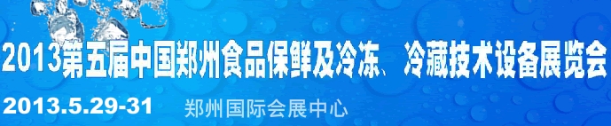 2013第五屆鄭州食品保鮮及冷凍、冷藏技術(shù)設(shè)備展覽會